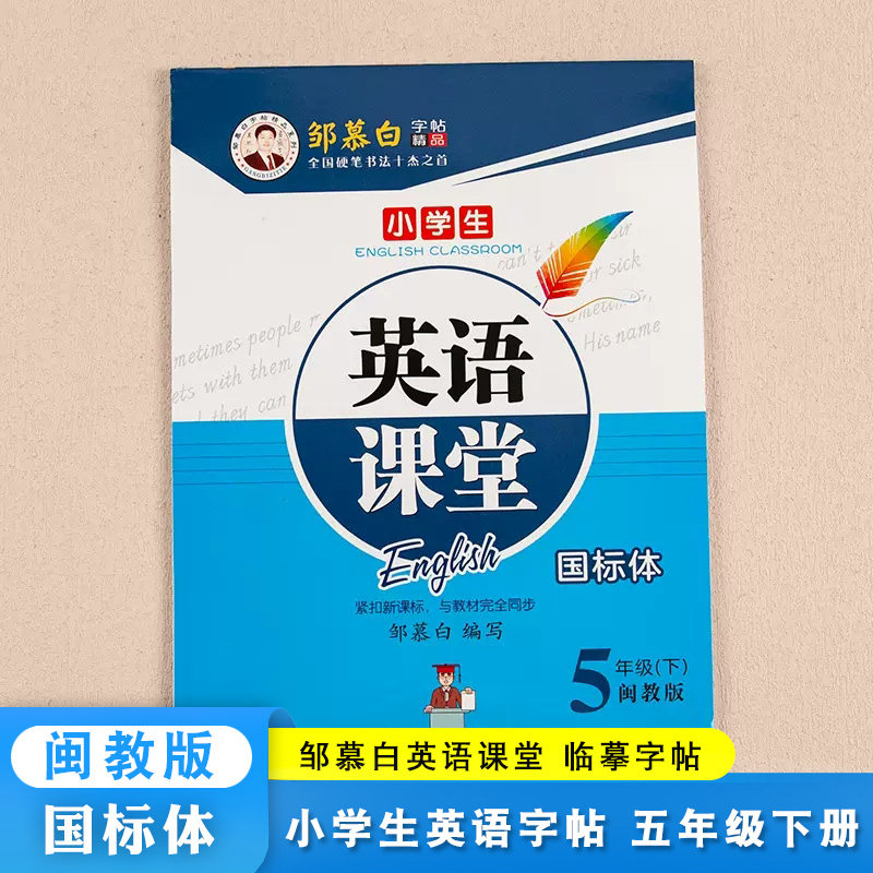 小学生英语课堂 五年级下册mj闽教版 英语字帖 英文书法 字母练习课堂