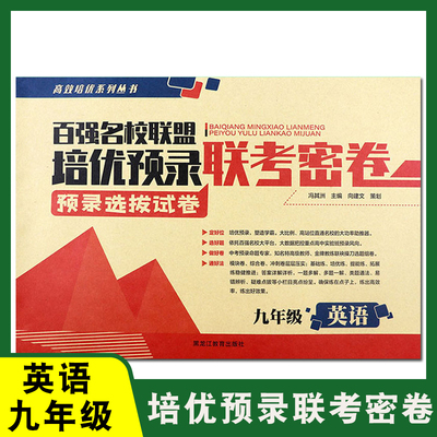 百强名校联盟培优预录联考密卷九年级上册英语人教版 同步培优九年级英语试卷 课堂达标期末冲刺100分 初中学生课外练习书籍
