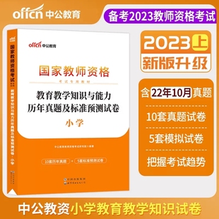 中公2023年国家教师资格考试用书教育教学知识与能力 历年真题及标准预测试卷 小学教师资格证 全国统考省考真题模拟习题集题库卷