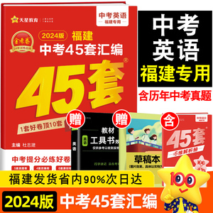 2024福建中考45套汇编 英语 金考卷特快专递 2023真题卷 福建省中考45套卷英语 天星教育 中考英语总复习听力资料初三9九年级试卷