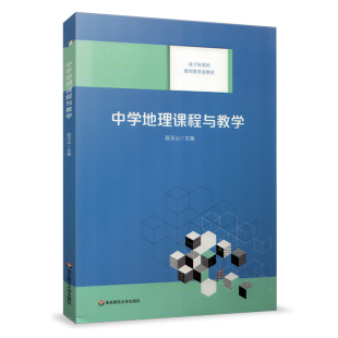 段玉山 师范大学教材 地理课教学研究 中学地理课程与教学 华东师范大学出版 教师教育新教材 正版 社 基于标准