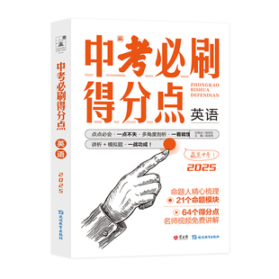 【考点帮】2025中考必刷得分点 英语 初一二三必刷题中考试卷教辅视频知识点汇总考点解析真题全刷