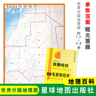 双面印刷 社 西撒哈拉 星球地图出版 地理百科 折叠便携 世界分国地理图 1240x890mm大图 毛里塔尼亚地图 折叠袋装
