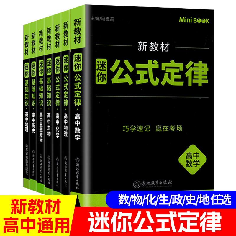 新教材迷你book高中数学物理化学生物政治历史地理公式定律大全考前复习资料迷你工具口袋书