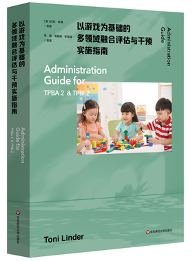 以游戏为基础的多领域融合评估与干预实施指南 为TPBA2和TPBI2提供全方位系统化指导 早期干预和早期特殊教育 华东师范大学出版社