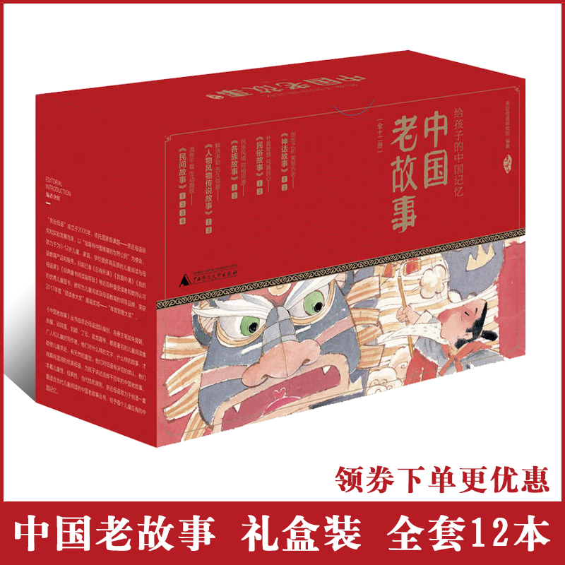 中国老故事亲近母语全套12册 含民间神话民俗各族故事人物风物传 说给孩子的中国记忆修订版 传统文化课外书 广西师范大学出版