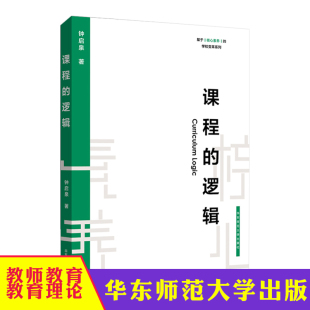 学校教育变革 社 逻辑 华东师范大学出版 正版 教师读物 钟启泉 学校变革系列 基于核心素养 课程 华东师大