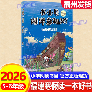 书小贝海洋奇趣游：探秘古沉船 2026年福建省寒假读一本好书 5-6年级适读 小学生五六年级语文课外阅读书籍 福建人民出版社