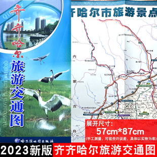 2023新版 齐齐哈尔旅游交通图 双面 防水 耐折 黑龙江省西北部区域地图 景点路线 自助游 自驾游备用地图旅游攻略 宽57cm*长87cm