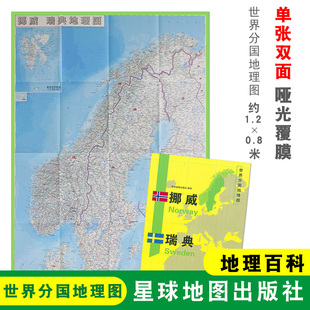 世界分国地理图 折叠袋装 1240x890mm 双面印刷 星球地图出版 瑞典地图 地理百科 挪威 社 挪威瑞典 折叠便携 大图