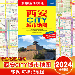 2024新版西安CITY城市地图 西安市地图  陕西省会古都旅游交通地图购物公交地铁景点街道城市城区郊区西安古城旅游中国地图出版社