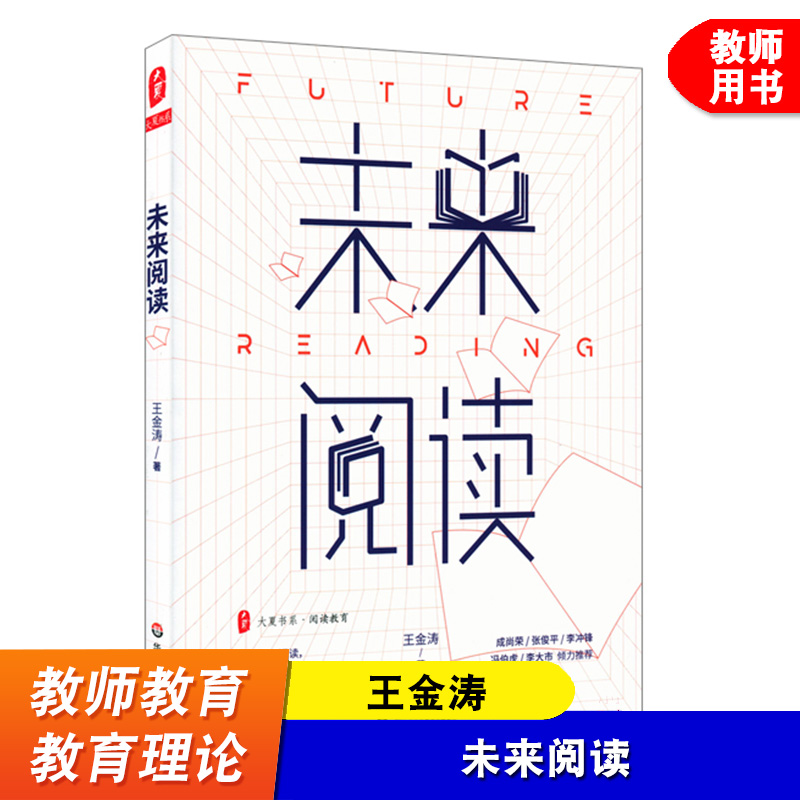 未来阅读 大夏书系 阅读教育 王金涛 成尚荣  开启未来阅读新样态 张俊平 李冲锋 冯伯虎 李大市 倾力推荐 华东师范大学出版社