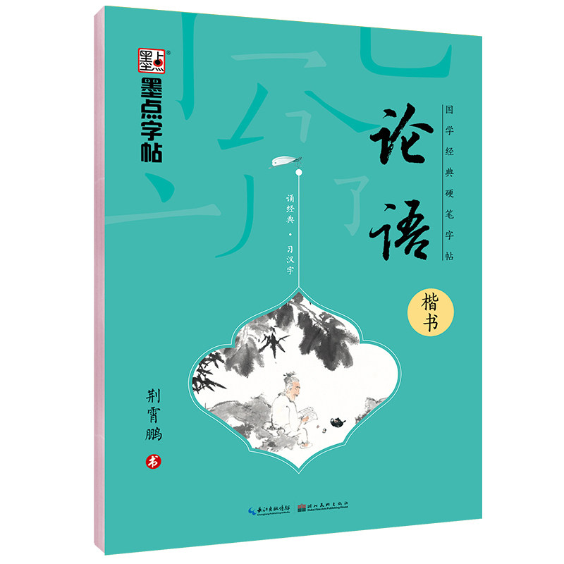 正版 墨点字帖 论语楷书 国学经典硬笔字帖 成人初学者楷书字帖成人