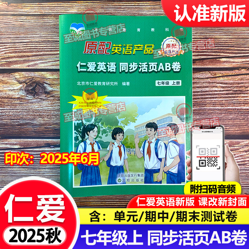 2025秋 仁爱版英语 同步活页AB卷 七年级上册 7年级初一上册ab卷 仁爱英语同步课本教辅资料书