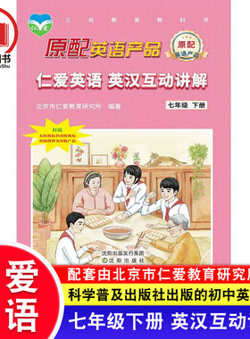 2026春仁爱版英语 英汉互动讲解七年级下册 初一7年级下册课文翻译听力课堂笔记教材同步英语知识点拨英汉互译翻译知识练习册