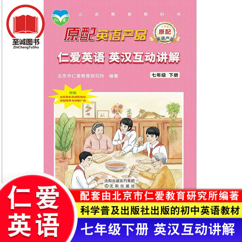 2026春仁爱版英语 英汉互动讲解七年级下册 初一7年级下册课文翻译听力课堂笔记教材同步英语知识点拨英汉互译翻译知识练习册