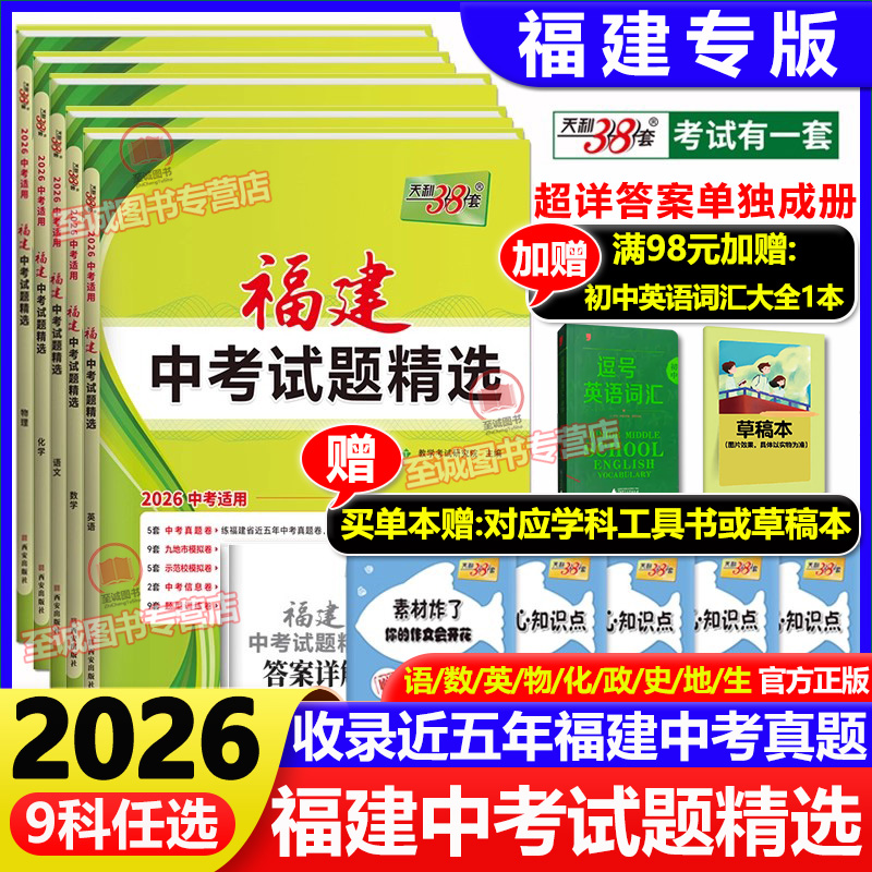 2026福建省新中考真题卷 天利38套 福建中考试题精选语文数学英语物理化学政治历史地理生物小中会考总复习福建模拟汇编冲刺试卷