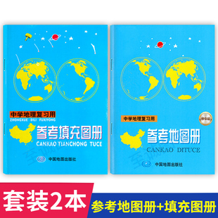 正版 中学地理复习用参考地图册 增强版+参考填充练习图册 中国地图出版社 小本初高中高考地理地图册配套工具书中国世界