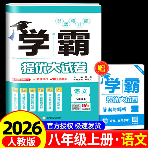 2026秋 学霸提优大试卷 八年级上册 语文 人教版  单元月考期中专项期末全套卷 附赠完整答案解析 初二同步检测教辅