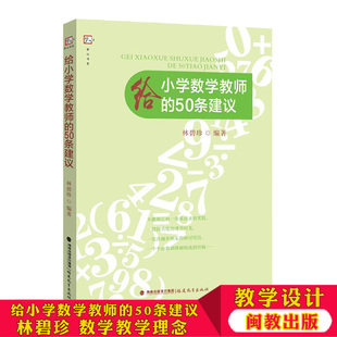 梦山书系 林碧珍 50条建议 小学数学教师 福建教育出版 乐趣 如何教好数学 数学教学理念 小学数学教育 激发孩子学数学 社