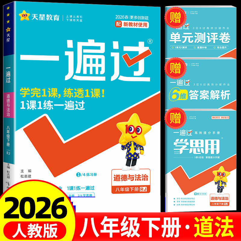 2026春一遍过 初中道德与法治 八年级下册 人教版RJ 初二8年级下册新教材课堂同步训练进阶提分练习册辅导资料书一课一练 天星教育,书籍/杂志/报纸,中学教辅,淘宝优惠券,粉丝福利购,淘宝优惠卷