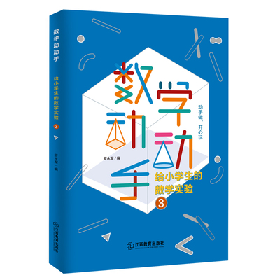 数学动动手：给小学生的数学实验③ 罗永军编 江西教育出版社 本图书具有数学好玩 玩有所得的特点 让孩子在玩中学 有数学的提升