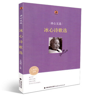 王炳根主编 冰心诗歌选 福建教育出版 社 现代文学诗歌 鹿鸣书系 文学青少年读物 冰心文选