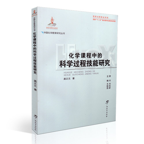 正版 化学课程中的科学过程技能研究 龚正元 王祖浩 广西教育出版社 中国化学教育研究丛书 国家十二五重点图书出版规划项目