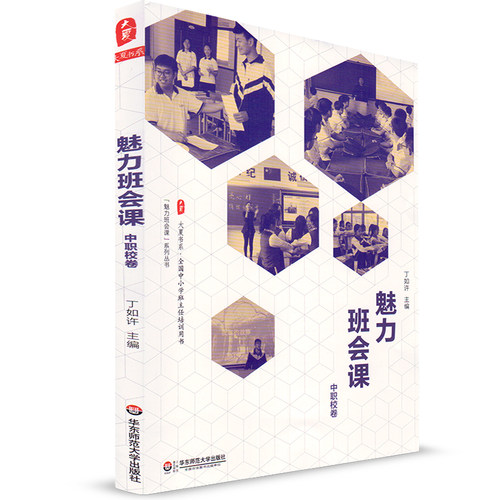 魅力班会课 中职校卷 丁如许 大夏书系 全国中小学班主任培训用书 华东师范大学出版社 魅力班会课系列丛书 教育理论 教师教