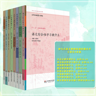 参与式 王荣生教育文丛8本 语文综合性文言文写作小说实用文散文阅读教学教什么 华东 语文教师 语文教师培训资源丛书