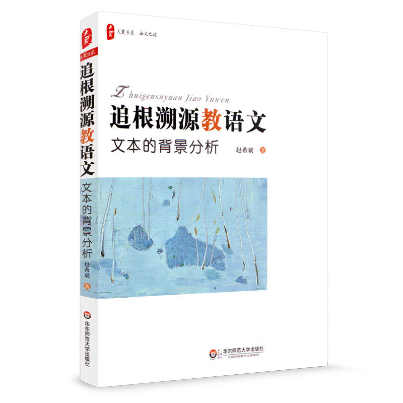 大夏书系 追根溯源教语文 文本的背景分析 语文之道 北师大教授赵希斌系列力作 文本研究三部曲 华东师范大学出版社