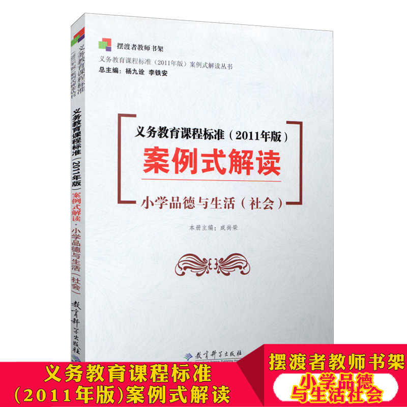 摆渡者教师书架 义务教育课程标准 2011年版 案例式解读 小学品德与生活(社会) 教师教育培训用书 教育科学出版社