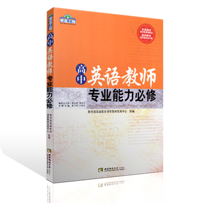 高中英语教师专业能力必修 鲁子问 王彩琴主编 青蓝工程专业能力必修