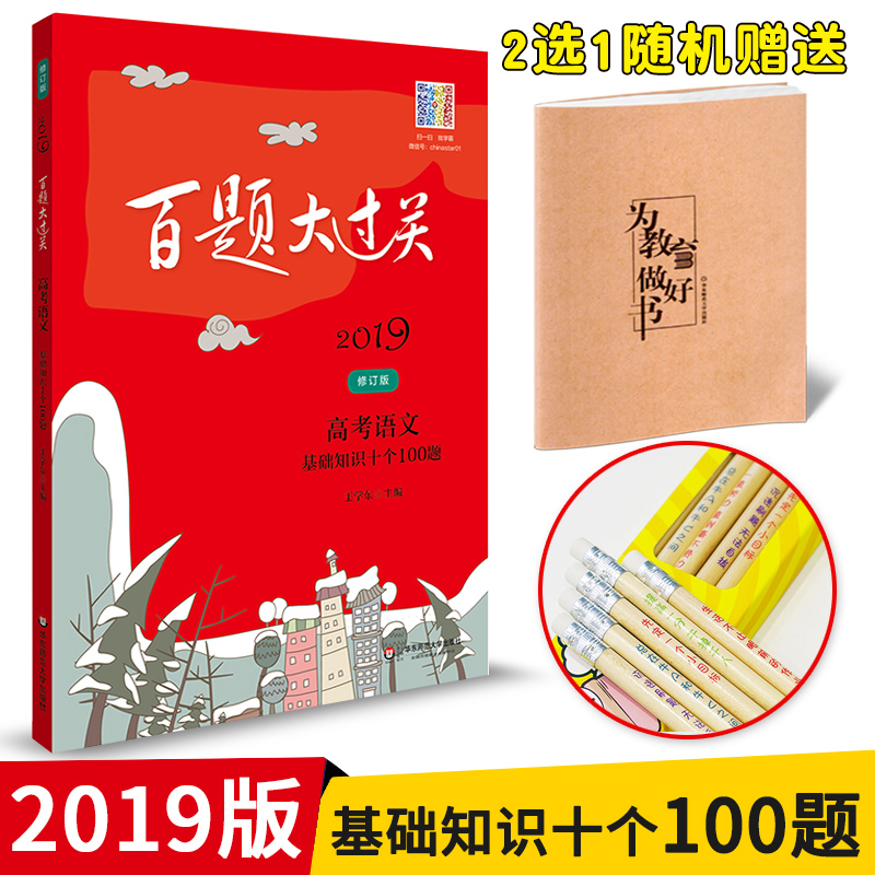 ¡¾ÔùÆ·¡¿2019°ÙÌâ´ó¹ý¹Ø ¸ß¿¼ÓïÎÄ »ù´¡ÖªÊ¶Ê®¸ö100Ìâ »ª¶«Ê¦·¶´óѧ³ö°æÉç ¹Å´úÎÄ»¯³£Ê¶Ãû¾äÃûƪ ¸ßÖÐÓïÎÄ»ù´¡ÖªÊ¶ÊÖ²áÌâ¿â´óÈ«