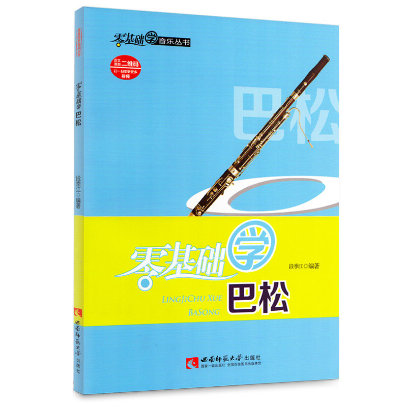 零基础学巴松 巴松入门教学书 西南师范大学出版社