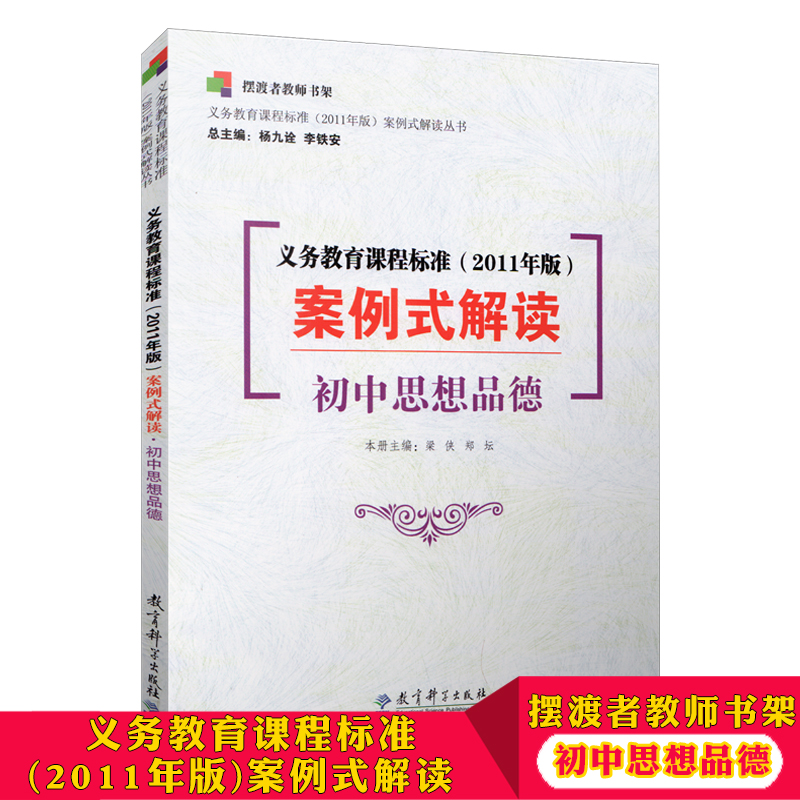 摆渡者教师书架 义务教育课程标准 初中思想品德 2011年版 案例式解读 官方版 点 小学初中 思想品德课程标准解读 教育科学出版