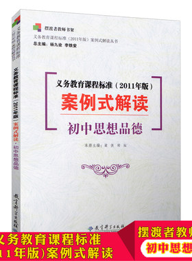 摆渡者教师书架 义务教育课程标准 初中思想品德 2011年版 案例式解读 官方版 点 小学初中 思想品德课程标准解读 教育科学出版