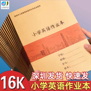 牛皮面小学英语本深圳小学生统一作业本16K大本学校同步A5英语本