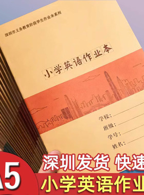 牛皮面小学英语本深圳小学生统一作业本16K大本学校同步A5英语本