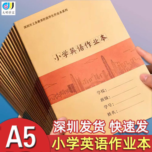 牛皮面小学英语本深圳小学生统一作业本16K大本学校同步A5英语本