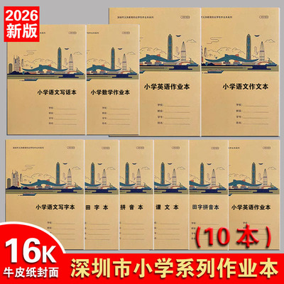深圳市2026年新版作业本小学初中学校同步统一作业本子英语写字本