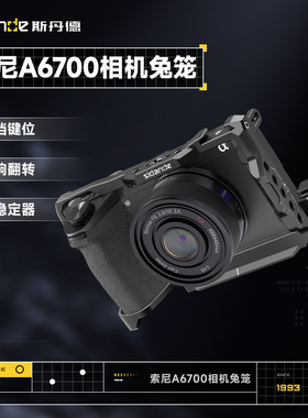 斯丹德相机兔笼适用于Sony/索尼A6700相机单反拓展配件