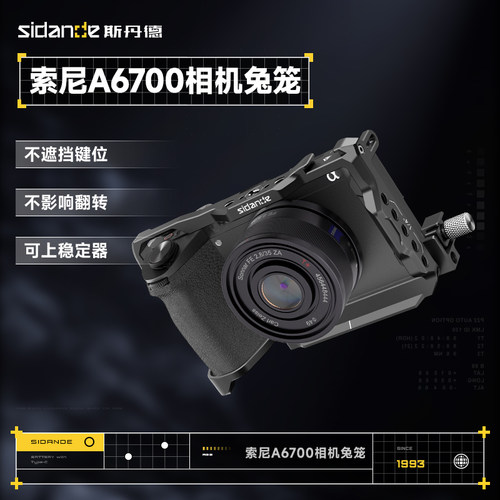 斯丹德A6700相机兔笼拓展套件