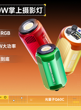 斯丹德光量子Q60c 摄影补光灯全色彩RGB内置电池摄像户外拍照