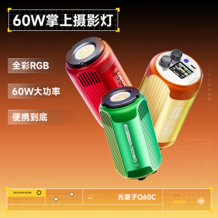 斯丹德光量子Q60c 摄影补光灯全色彩RGB内置电池摄像户外拍照
