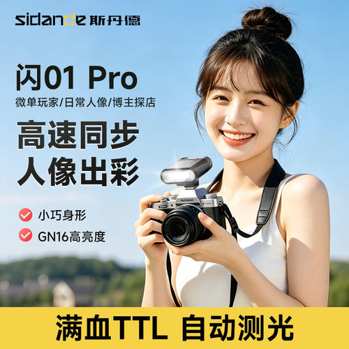 斯丹德迷你便携TTL闪光灯