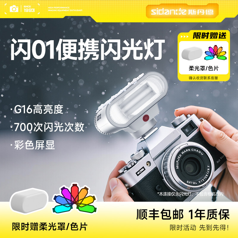 斯丹德闪01迷你闪光灯低温极寒可用微单相机外置热靴灯适用索尼尼康富士佳能R50理光户外便携mini机顶补光灯