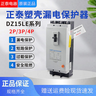 正泰塑壳漏电保护断路器开关DZ15LE 100A安P匹三相V