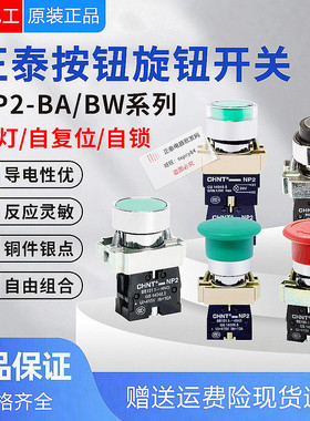 正泰NP2按钮开关XB2一常开旋钮启动急停BA31自复位按钮带灯平头