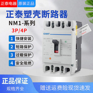 正泰NM1塑壳断路器125A250A400A630A空气开关3300三相四线380V3p